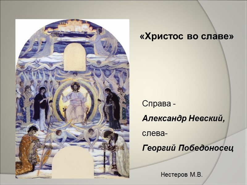 «Христос во славе»    Справа - Александр Невский, слева- Георгий Победоносец 